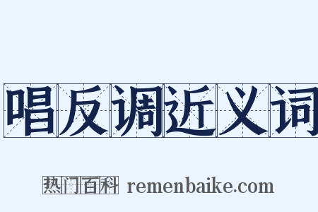 唱反调近义词是什么意思的图片